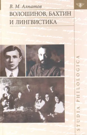 Владимир Алпатов - Волошинов, Бахтин и лингвистика Владимир Алпатов - Волошинов, Бахтин и лингвистика обложка книги