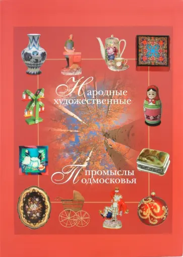 Горожанина, Куценко - Народные художественные промыслы Подмосковья обложка книги