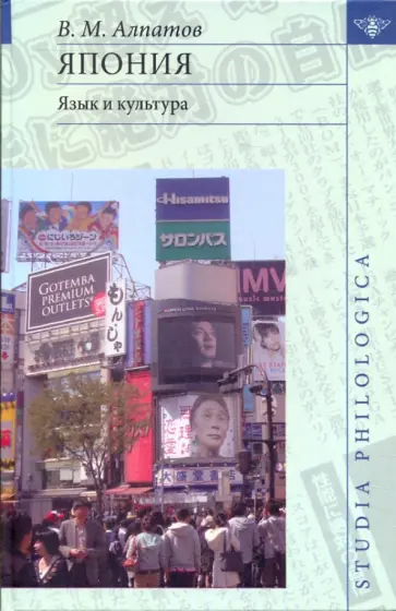 Владимир Алпатов - Япония: язык и культура Владимир Алпатов - Япония: язык и культура обложка книги