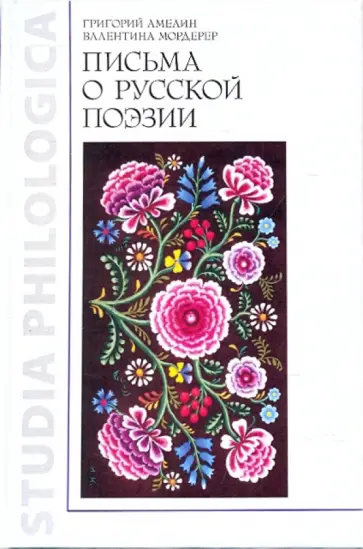 Амелин, Мордерер - Письма о русской поэзии обложка книги