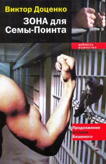 Виктор Доценко - Зона для Семы-Поинта обложка книги