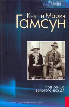 Обложка книги Под сенью золотого дождя, Гамсун Кнут, Гамсун Мария