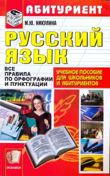 Марина Никулина - Русский язык. Все правила по орфографии и пунктуации Марина Никулина - Русский язык. Все правила по орфографии и пунктуации обложка книги