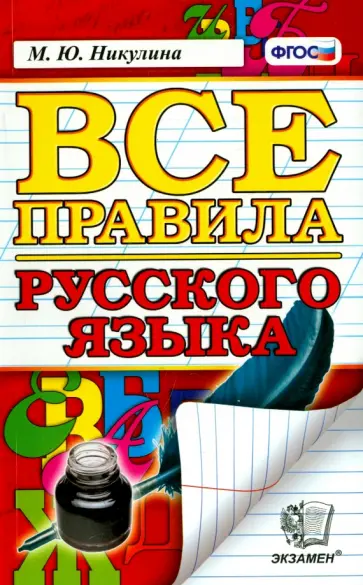 Марина Никулина - Русский язык. Все правила. ФГОС Марина Никулина - Русский язык. Все правила. ФГОС обложка книги