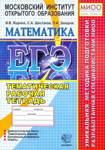 Ященко, Шестаков - ЕГЭ  Математика. Тематическая рабочая тетрадь. обложка книги