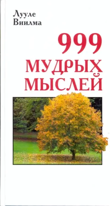 Лууле Виилма - 999 мудрых мыслей обложка книги