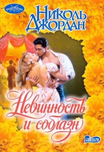 Николь Джордан - Невинность и соблазн обложка книги