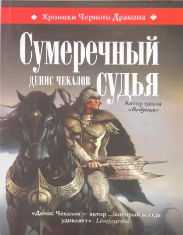 Денис Чекалов - Сумеречный судья Денис Чекалов - Сумеречный судья обложка книги