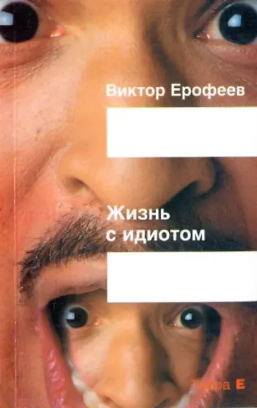 Виктор Ерофеев - Жизнь с идиотом Виктор Ерофеев - Жизнь с идиотом обложка книги
