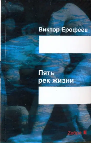 Виктор Ерофеев - Пять рек жизни: Заря нового откровения Виктор Ерофеев - Пять рек жизни: Заря нового откровения обложка книги