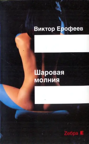 Виктор Ерофеев - Шаровая молния Виктор Ерофеев - Шаровая молния обложка книги