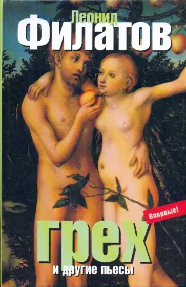 Леонид Филатов - Грех и другие пьесы обложка книги