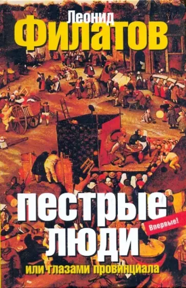 Леонид Филатов - Пестрые люди, или Глазами провинциала обложка книги
