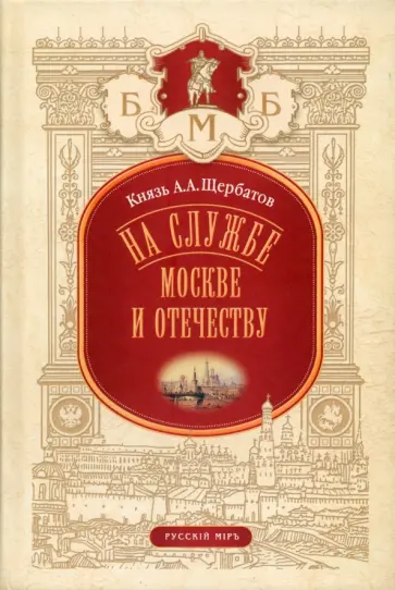 Александр Щербатов - На службе Москве и Отечеству обложка книги