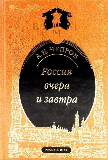 Александр Чупров - Россия вчера и завтра Александр Чупров - Россия вчера и завтра обложка книги