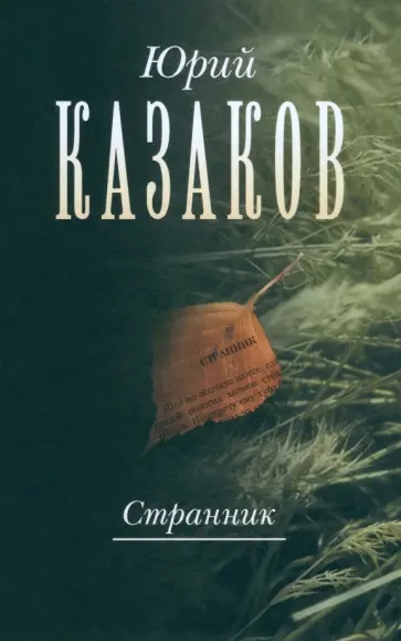 Юрий Казаков - Странник. Собрание сочинений в 3-х томах. Том 1 Юрий Казаков - Странник. Собрание сочинений в 3-х томах. Том 1 обложка книги