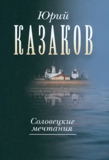 Юрий Казаков - Соловецкие мечтания. Собрание сочинений в трех томах. Том второй. Рассказы, очерки Юрий Казаков - Соловецкие мечтания. Собрание сочинений в трех томах. Том второй. Рассказы, очерки обложка книги