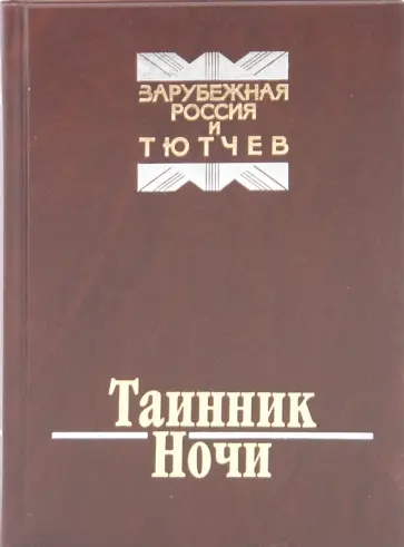 Таинник Ночи. Зарубежная Россия и Тютчев Таинник Ночи. Зарубежная Россия и Тютчев обложка книги