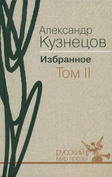 Александр Кузнецов - Избранное. В 2-х томах. Том 2 обложка книги