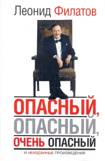 Леонид Филатов - Опасный, опасный, очень опасный… обложка книги