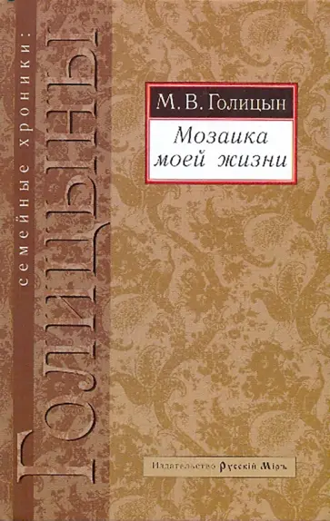 Михаил Голицын - Мозаика моей жизни Михаил Голицын - Мозаика моей жизни обложка книги