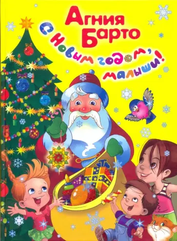 Агния Барто - С Новым годом, малыши! обложка книги