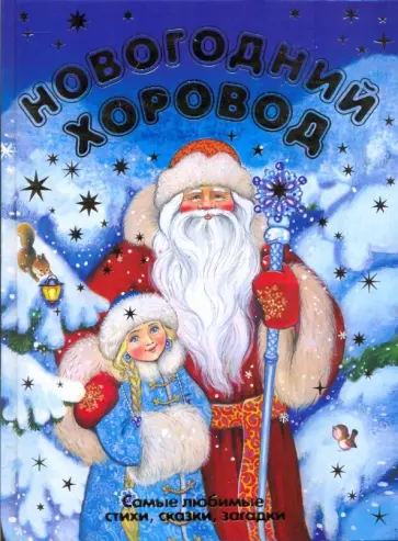 Новогодний хоровод: стихи, сказки, загадки обложка книги