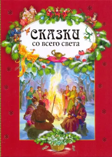 Сказки со всего света обложка книги