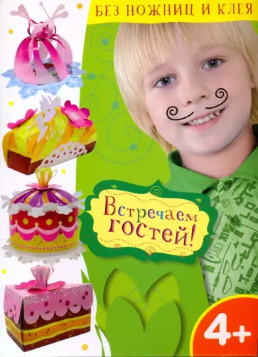 Встречаем гостей обложка книги