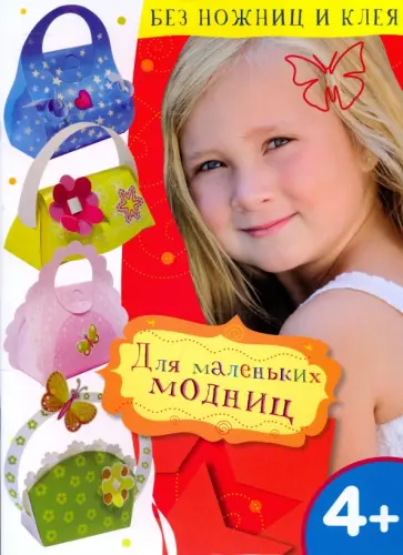 Для маленьких модниц обложка книги