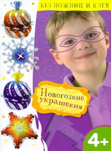 Новогодние украшения обложка книги