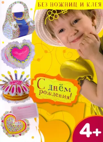 С днем рождения! обложка книги