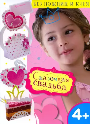 Сказочная свадьба обложка книги