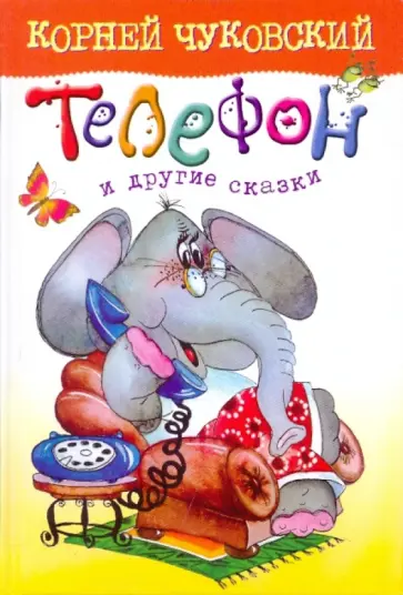 Корней Чуковский - Телефон и другие сказки Корней Чуковский - Телефон и другие сказки обложка книги