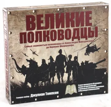 Джулиан Томсон - Великие полководцы обложка книги