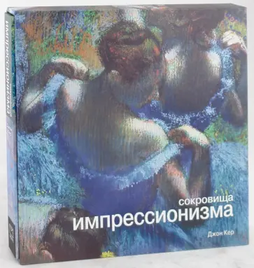 Джон Кер - Сокровища импрессионизма Джон Кер - Сокровища импрессионизма обложка книги