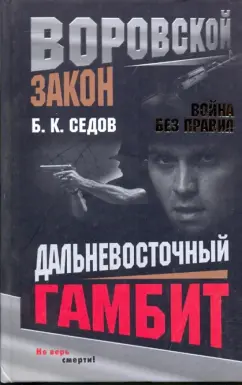 Обложка книги Война без правил. Дальневосточный гамбит, Седов Б. К.