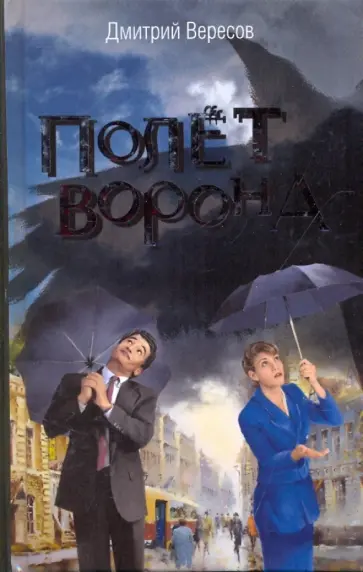 Дмитрий Вересов - Полет Ворона обложка книги