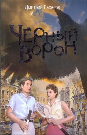 Дмитрий Вересов - Черный Ворон обложка книги