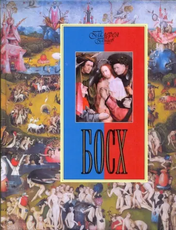 Ольга Морозова - Босх обложка книги