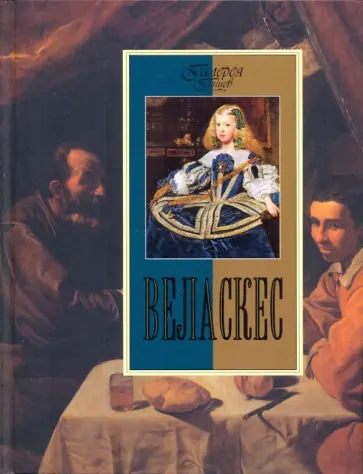 Марина Торопыгина - Веласкес обложка книги