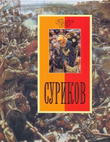 Татьяна Постникова - Суриков обложка книги