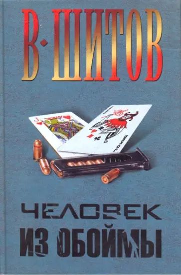 Владимир Шитов - Человек из обоймы обложка книги