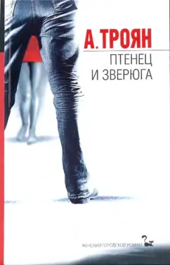 Обложка книги Птенец и зверюга, Троян А.