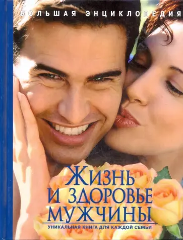 Козлова, Матюхина - Большая энциклопедия. Жизнь и здоровье мужчины Козлова, Матюхина - Большая энциклопедия. Жизнь и здоровье мужчины обложка книги