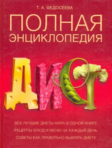 Таисья Федосеева - Полная энциклопедия диет обложка книги