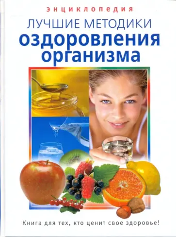 Энциклопедия. Лучшие методики оздоровления организма Энциклопедия. Лучшие методики оздоровления организма обложка книги
