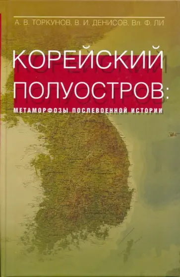 Торкунов, Денисов - Корейский полуостров обложка книги