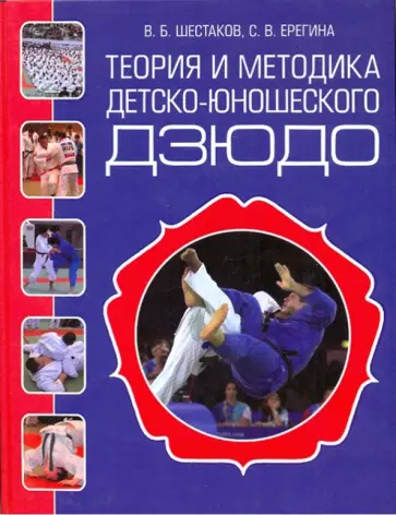 Шестаков, Ерегина - Теория и методика детско-юношеского дзюдо. Учебно-методическое пособие обложка книги