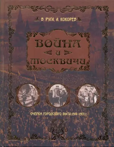 Руга, Кокорев - Война и москвичи. Очерки городского быта 1914-1917 обложка книги